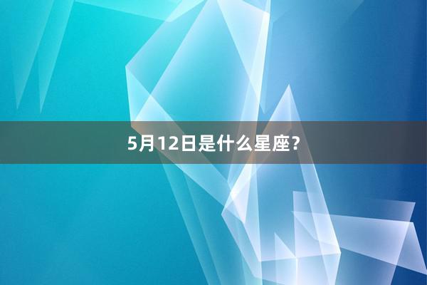 5月12日是什么星座？