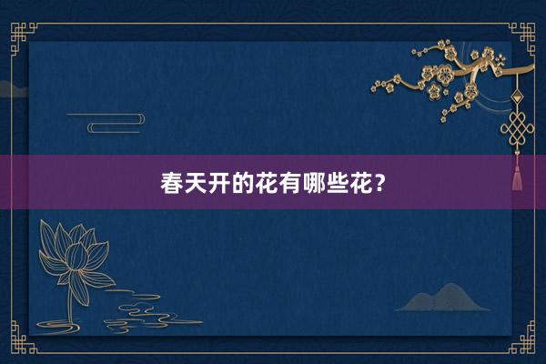 春天开的花有哪些花？