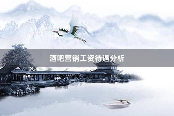 酒吧营销工资待遇分析
